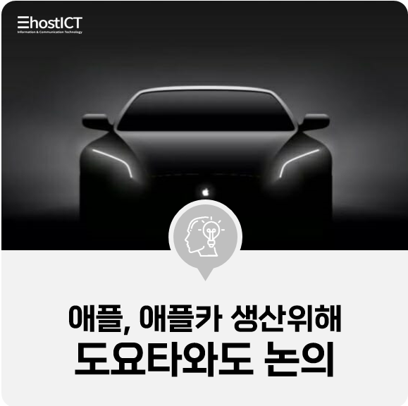 [IT 소식] "애플, 애플카 생산위해 日 도요타와도 논의"
