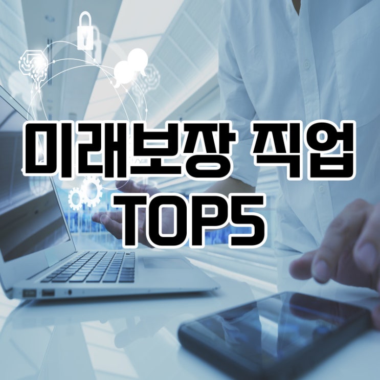  미래 보장 직업의 종류는?!