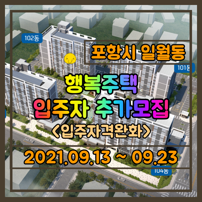 포항 행복주택 입주자 모집 - 포항시 일월동