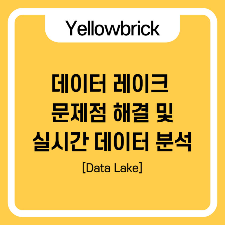  Yellowbrick을 통한 데이터 레이크(Data Lake) 문제점 해결 및 실시간 데이터 분석