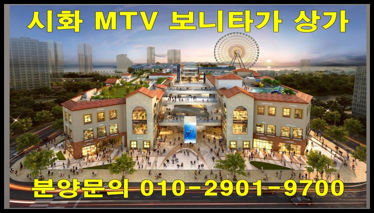  시화 MTV 보나타가 거북섬 상가 분양 정보