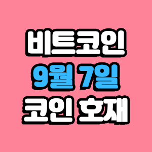  비트코인 호재 9월 7일 코인 상장 일정