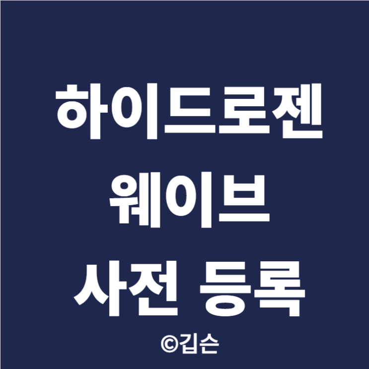  하이드로젠 웨이브 사전 등록 방법 킨텍스에서 9월 8일부터 시작!