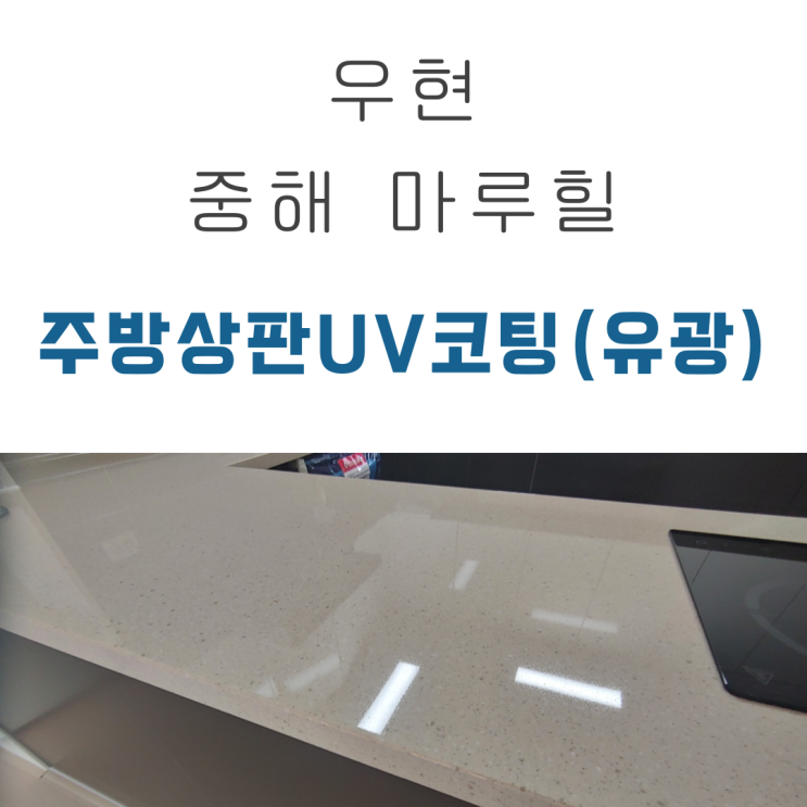  우현 중해 마루힐 상판UV코팅(유광)