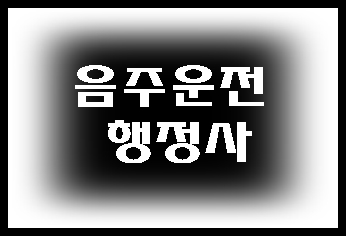  복합감지기 음주운전 단속 실시 (대구 행정사)
