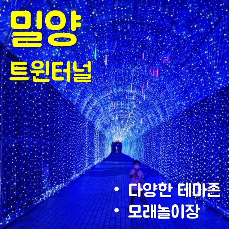  대구근교 아이와 가볼만한 곳 - '밀양트윈터널' 주말 나들이