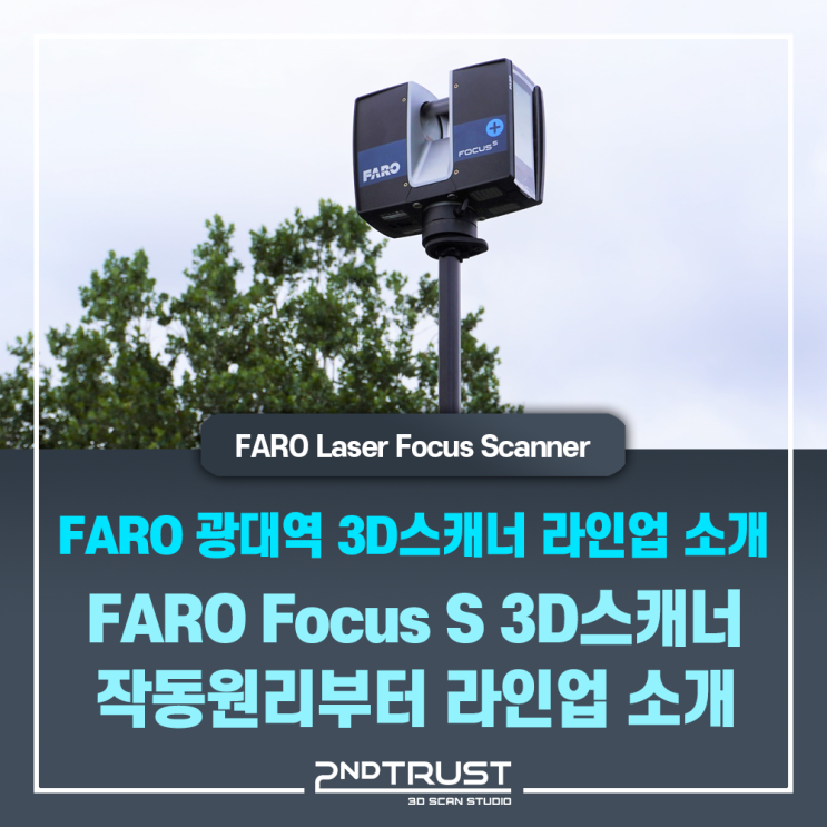 [광대역 3D스캐너] FARO Focus Laser Scanner의 라인업 및 작동원리 by 세컨트러스트(2ndTrust)