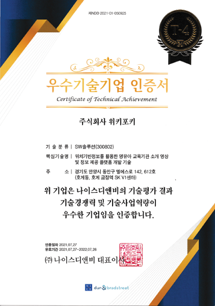  위키포키, 나이스디앤비의 우수기술기업 T-4등급 인증 획득