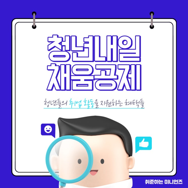  [대학생 및 취준생 추천] 청년내일채움공제에 대해 샅샅이 알아보자