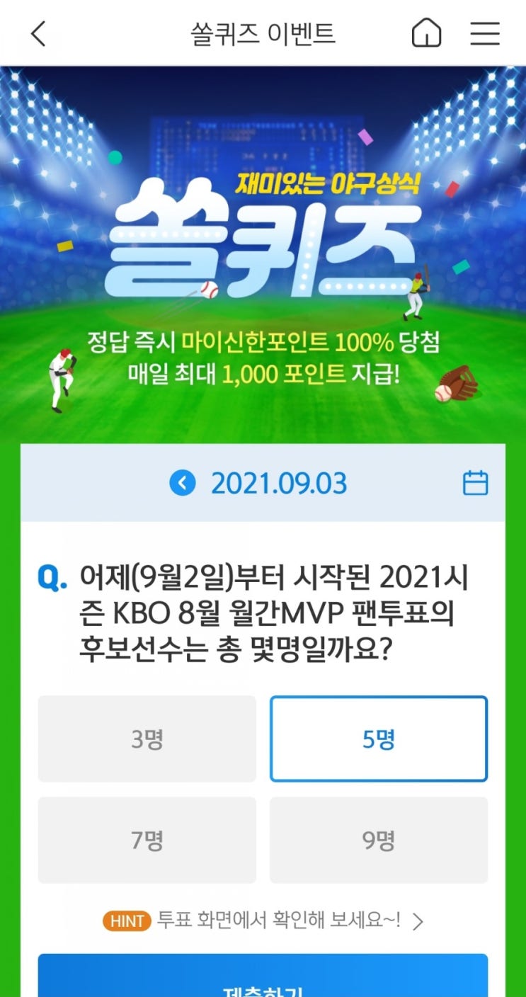  2021년9월3일신한쏠퀴즈이벤트신한페이판OX퀴즈신한플러스겜성퀴즈