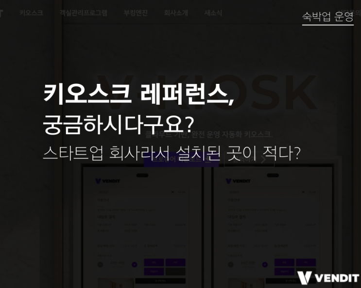  스타트업 회사기업, 키오스크 레퍼런스가 궁금하시다고요?