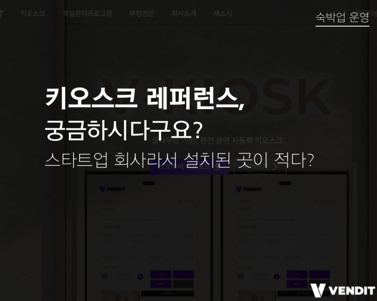 스타트업 회사기업, 키오스크 레퍼런스가 궁금하시다고요?