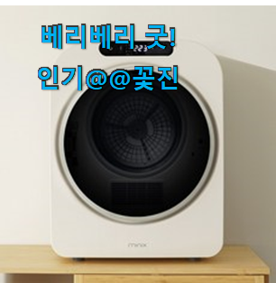 갓성비 그랑데건조기9kg 별점 쌓인순 와이프도 좋아하네요 갓성비 그랑데건조기9kg 별점 쌓인순 와이프도 좋아하네요