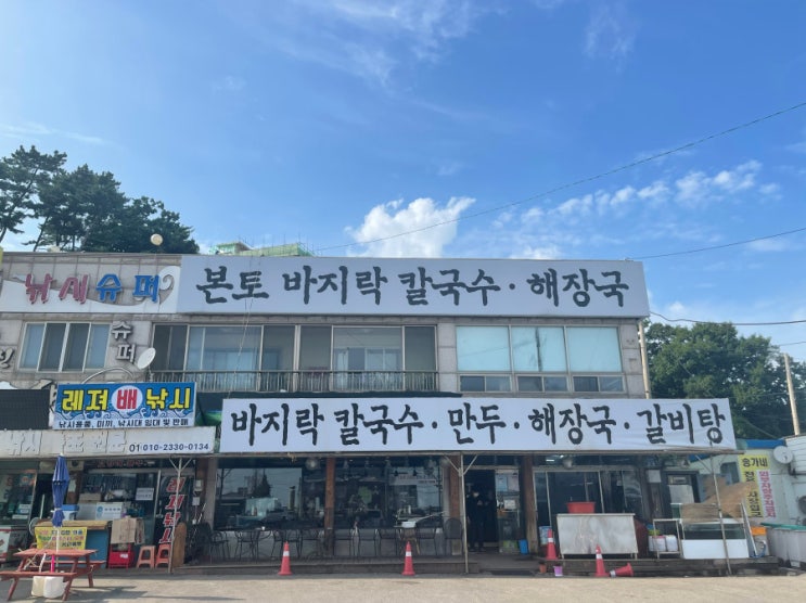  선재도 맛집 가을에 어울리는 본토칼국수