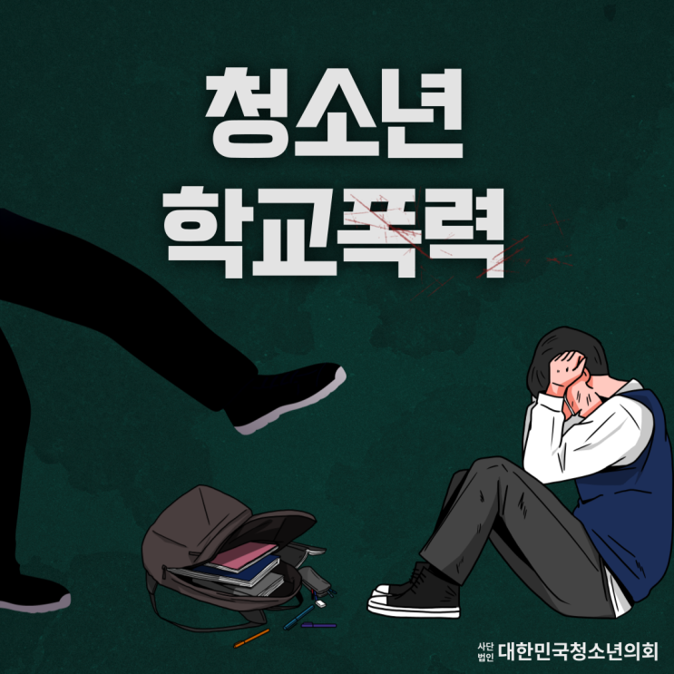 [청소년 사회문제] 청소년 학교폭력