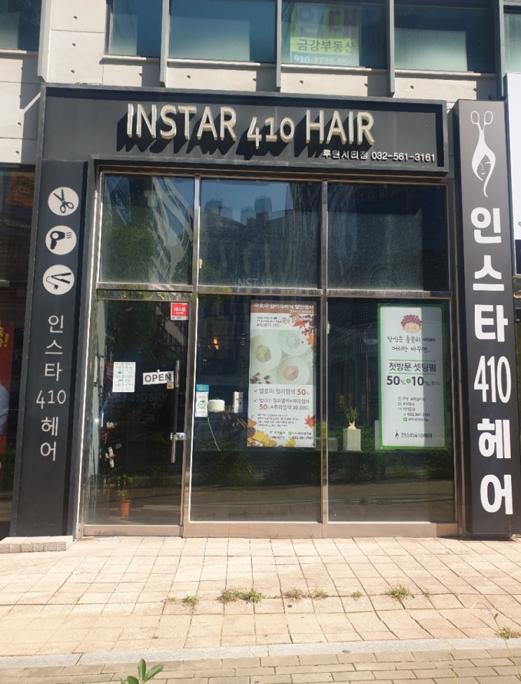  가정동미용실  - 인스타410헤어/가을이벤트