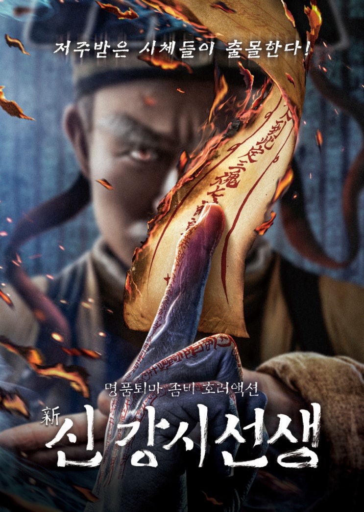  강시전문배우 아주 바쁜 다작의 신 전소호 선생의 신강시선생 2021,신강시선생2018,강시:리거모터스2013