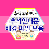  2021년 추석휴무공지 , 추석휴무알림판 배경 다운로드 양식 모음입니다~