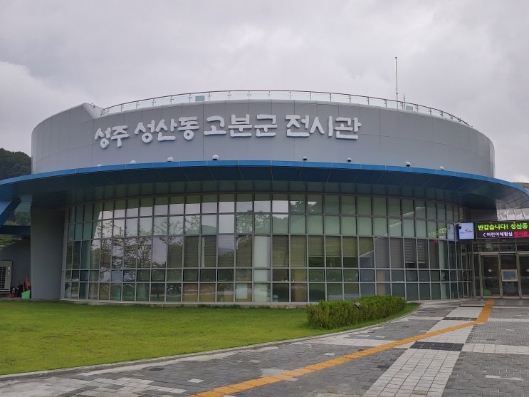 경상북도 성주여행 (성산가야의 역사를 볼수 있는 "성산동고분군 전시관") 경상북도 성주여행 (성산가야의 역사를 볼수 있는 "성산동고분군 전시관")
