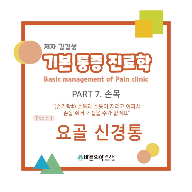  [기본통증진료학] 손목:요골 신경통/요골신경 블록/수근부/엄지기부/함몰부위/척골신경/액호하부신경차단술/관절가동검사/도수근력검사/신경간내주사