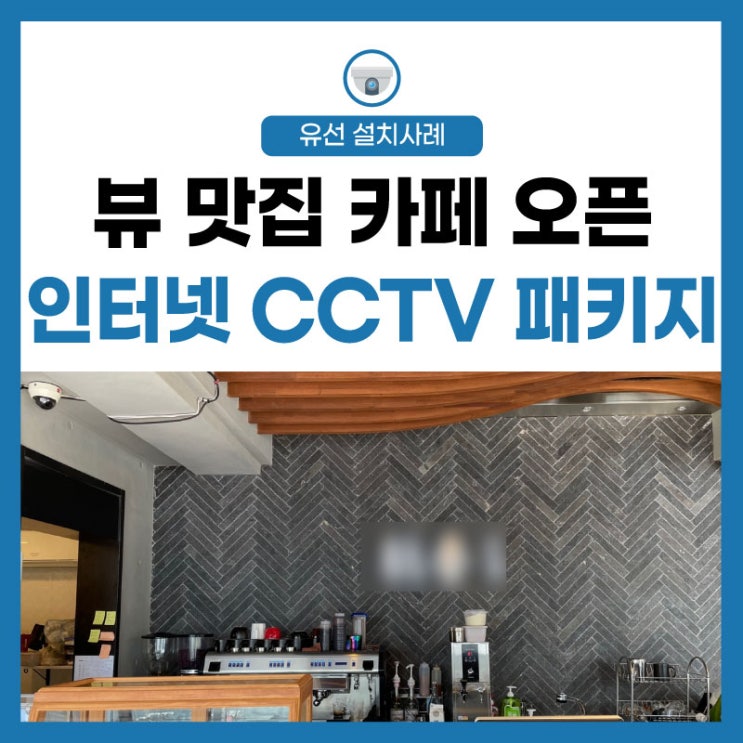 [인터넷 CCTV] 뷰 맛집 카페! 신규 오픈 창업, 신장개업 맞춤 솔루션 OK