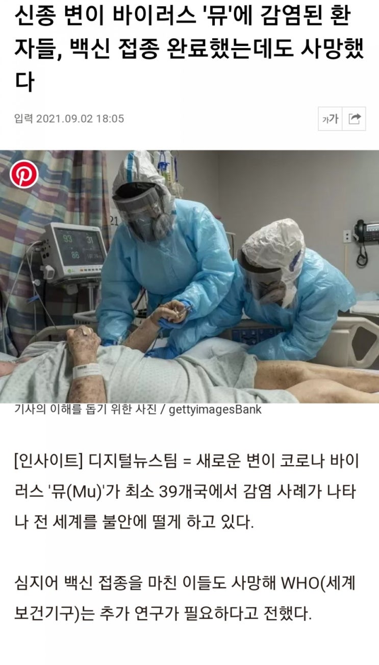  신종변이 바이러스 "뮤"ㆍ백신접종도 무색하게 사망