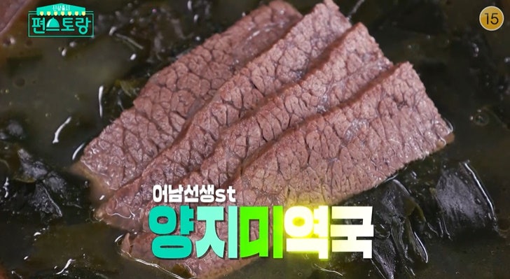 편스토랑 양지 미역국 레시피 어남선생 한우 미역국 끓이는법 꿀팁 만드는법 - 류수영
