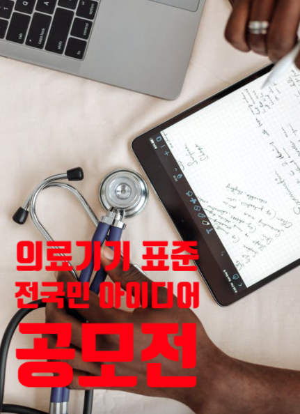  한국의료기기안전정보원, '의료기기 표준 개발' 아이디어 공모전~전국민 참여 가능!