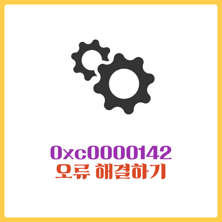  0xc0000142 응용프로그램 오류 해결하기