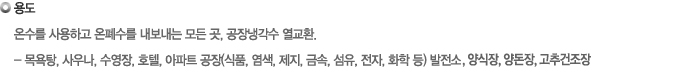 무인자동특수 폐수열회수기 특징과 용도(국내발명특허 국제연합PCT통과)