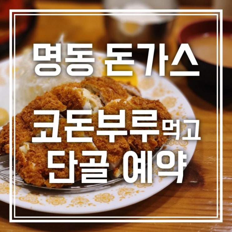 명동 돈가스 코돈부루 / 히레가스 먹고 단골예약 명동 돈가스 코돈부루 / 히레가스 먹고 단골예약