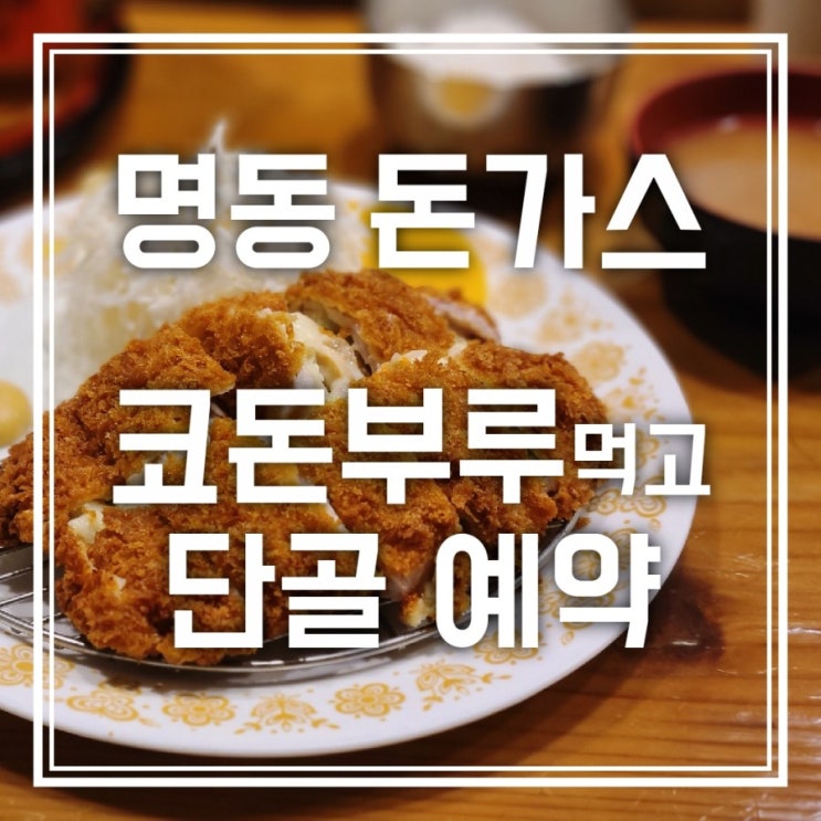 명동 돈가스 코돈부루 / 히레가스 먹고 단골예약