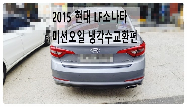  2015 현대 LF소나타 미션오일 냉각수교환편 ,부천벤츠BMW수입차정비합성엔진오일소모품교환전문점 부영수퍼카