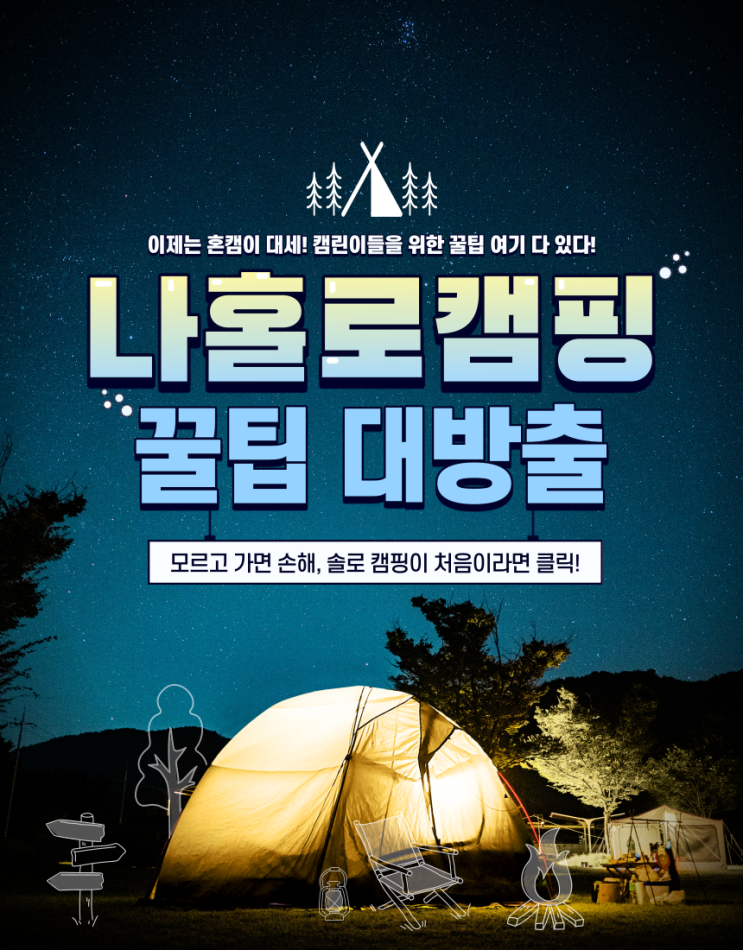  혼캠 꿀팁 대방출! 소형 레이 캠핑카, 캠핑용품 추천까지