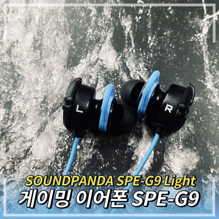  가성비의 게이밍 이어폰 사운드판다 SPE-G9 Light