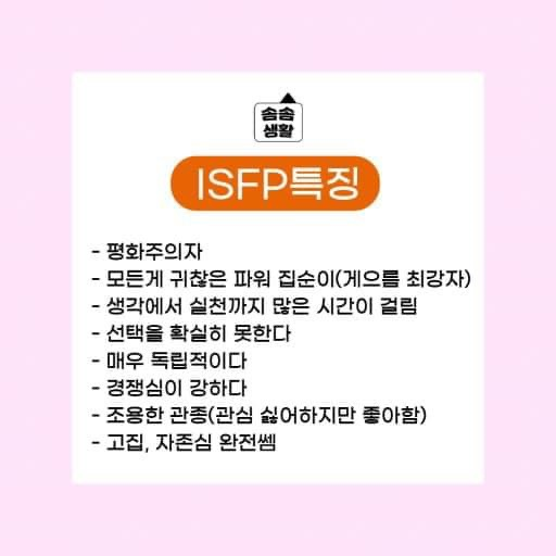  MBTI, ISFP