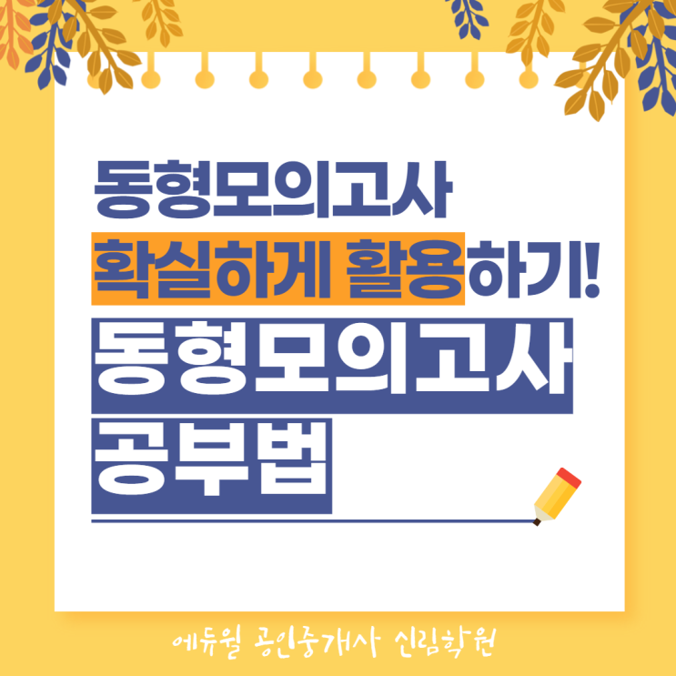  [신림공인중개사학원] 동형모의고사 공부방법 / 공인중개사 시험 팁 / 국가시헙 팁 / 답안마킹 방법 추천