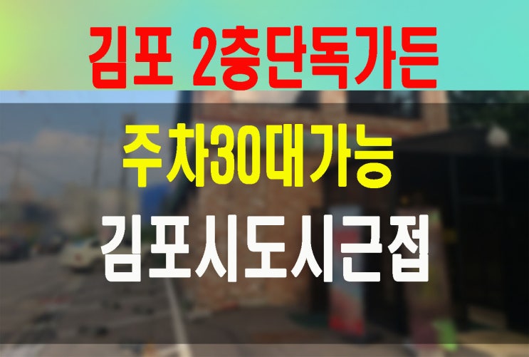 김포 멋찐 2층단독가든임대 신도시인근 주차30대가능 통행량많은 도로변접 대박집