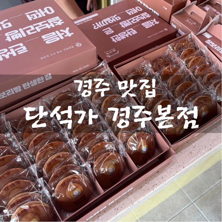  [맛집 소개] 경주 가볼만한 곳 / 찰보리빵의 원조 단석가 경주본점 방문 후기 / 찰보리빵 내돈내먹 소감