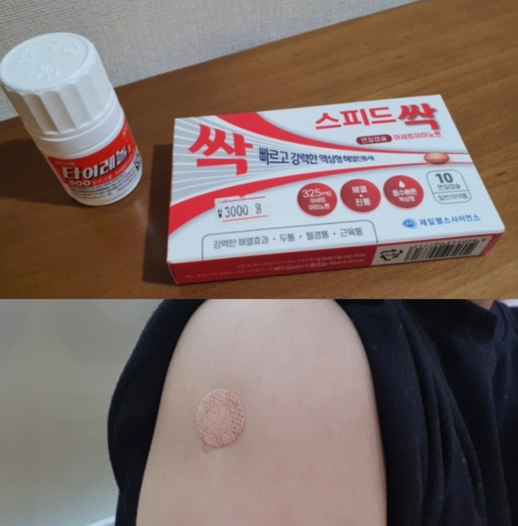  화이자 2차 백신접종,부작용, 진통제 먹었어요.
