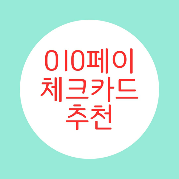  010페이체크카드 추천합니다 혜택이엄청나요