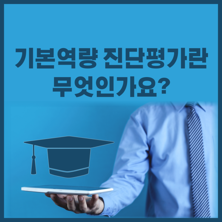  교육부의 대학기본역량 진단평가란 무엇인가요?