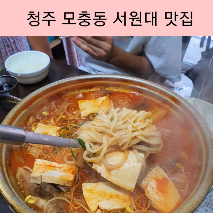  청주 모충동 서원대 맛집 임마누엘 김치찌개 대학생 맛집