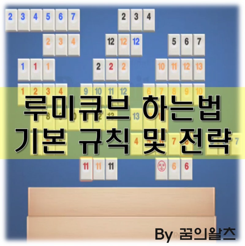 루미큐브 하는법, 기본 규칙 및 꿀팁 전략 알려드려요.(보드게임 추천) : 네이버 블로그