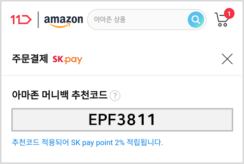  11번가 아마존 머니백 추천코드 EPF3811