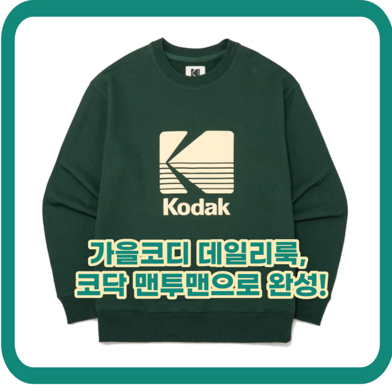 가을코디 데일리룩, 코닥 맨투맨으로 완성!