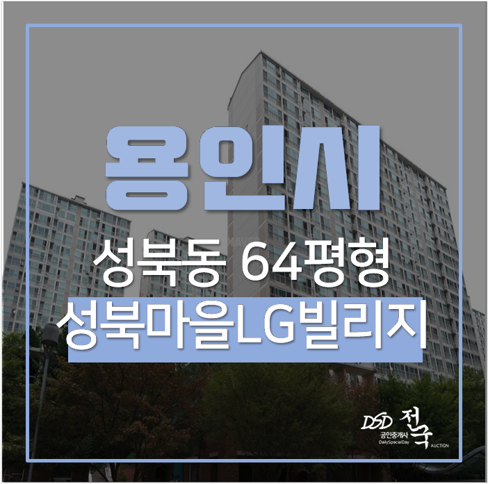 용인아파트경매 성북역 수지구 성동마을 LG빌리지 64평