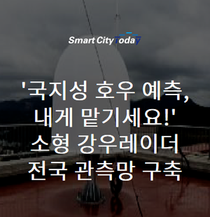  '국지성 호우 예측, 내게 맡기세요!' 소형 강우레이더 전국 관측망 구축
