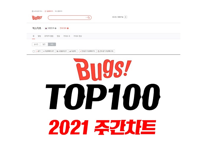 벅스차트 TOP100 (2021년 9월 첫째주) [ 벅스뮤직, 벅스, Bugs, 음원차트순위, 음원차트, 음악순위]