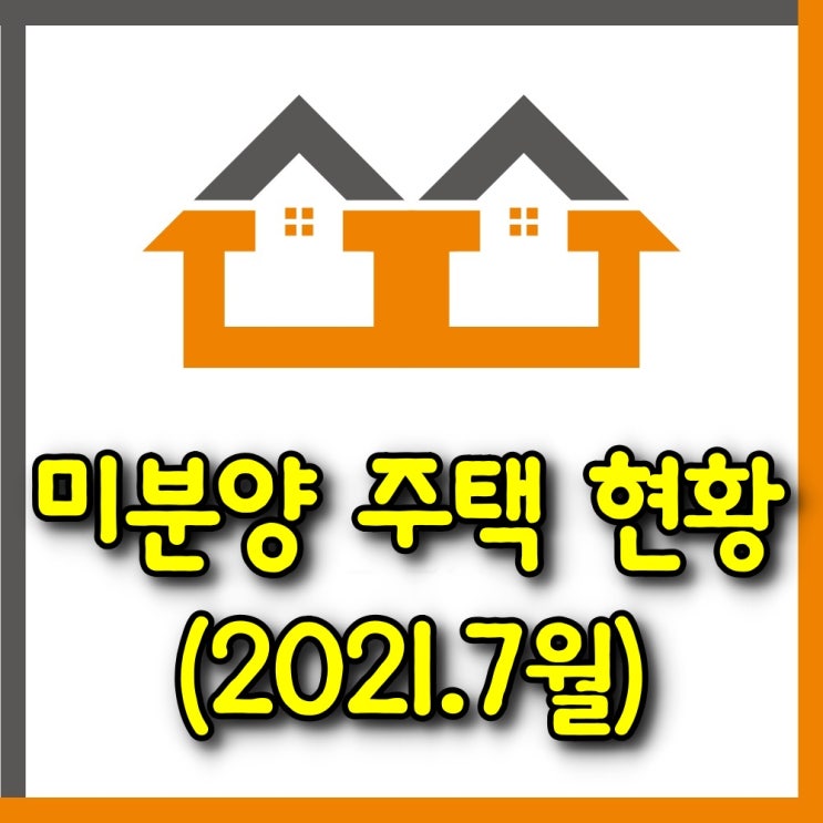  광주 미분양 주택 현황(2021년 7월말)